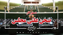 عملکرد اقتصادی کشور در جنگ تحمیلی ۱۲ روزه دستور کار این هفته مجلس