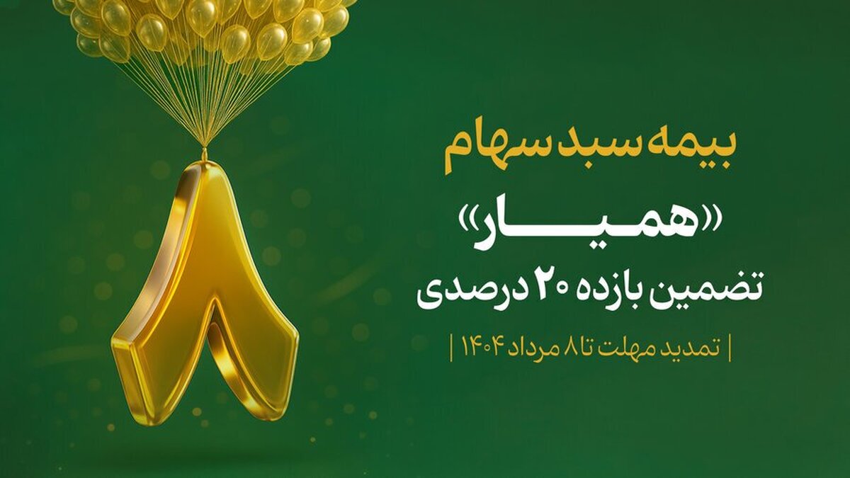 ۱۲۸ هزار سهامدار با اوراق همیار سبد دارایی خود را بیمه کردند