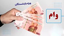 زمان واریز وام ضروری بازنشستگان کشوری مرحله دوم