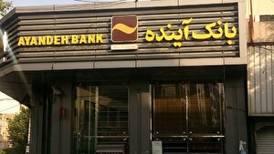 استقراض بانک آینده از بانک مرکزی به ۳۰۰ هزار میلیارد تومان رسید
