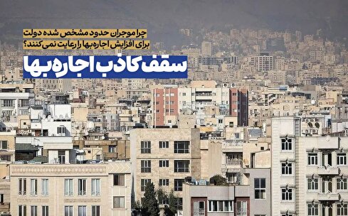 حد ۲۵ درصدی رشد اجاره‌بها در تهران رعایت می‌شود؟