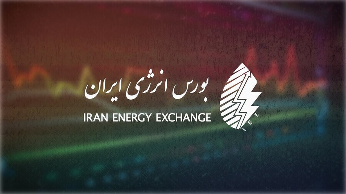 مهمترین عرضههای امروز بورس انرژی