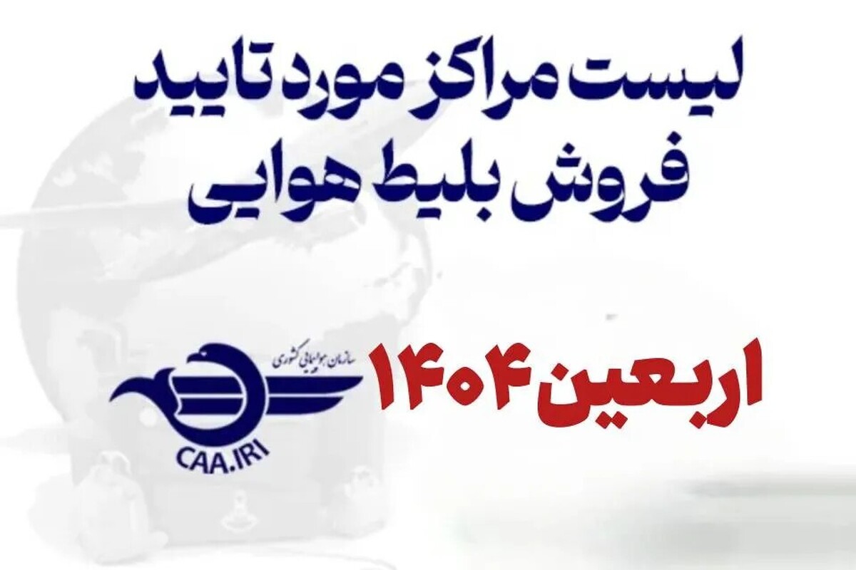 لیست کانالهای عرضه بلیت پروازهای اربعین ۱۴۰۴