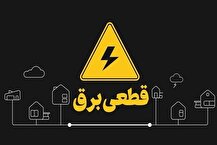برنامه قطعی برق اصفهان جمعه ۱۰ مرداد ۱۴۰۴