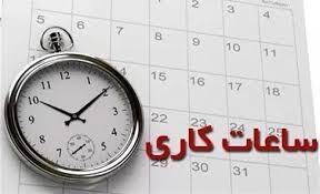 ساعت کاری