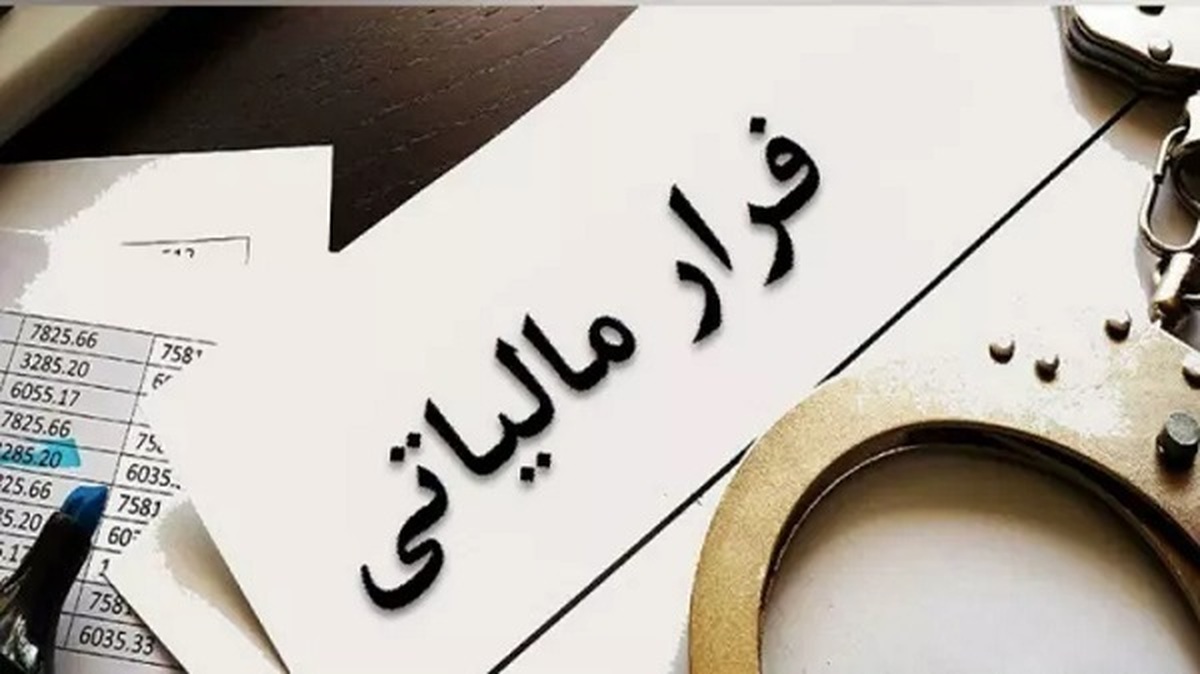 شناسایی ۵۱۲ مؤدی مالیاتی مشکوک به پولشویی