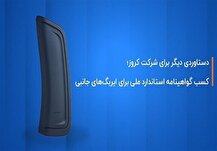 کروز؛ اولین و تنها تولیدکننده ایربگ جانبی با گواهینامه استاندارد ملی