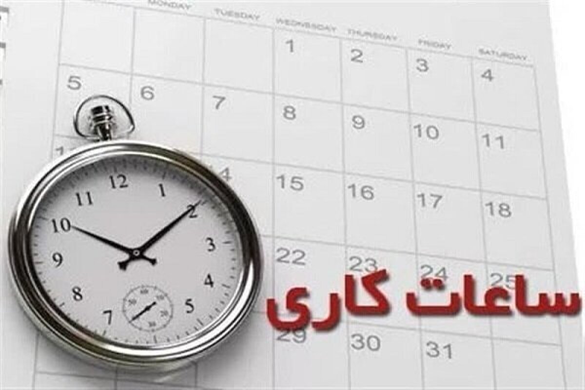 ساعات کاری بانکها شهریور ۱۴۰۴