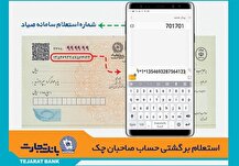 اعمال شرایط جدید صدور و تعداد برگ دسته‌چک از هفته آتی