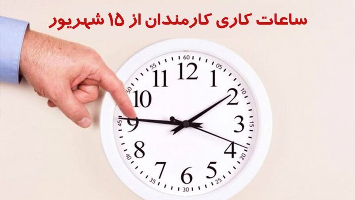 آخرین اخبار از تغییر ساعت کاری ادارات از ۱۵ شهریور