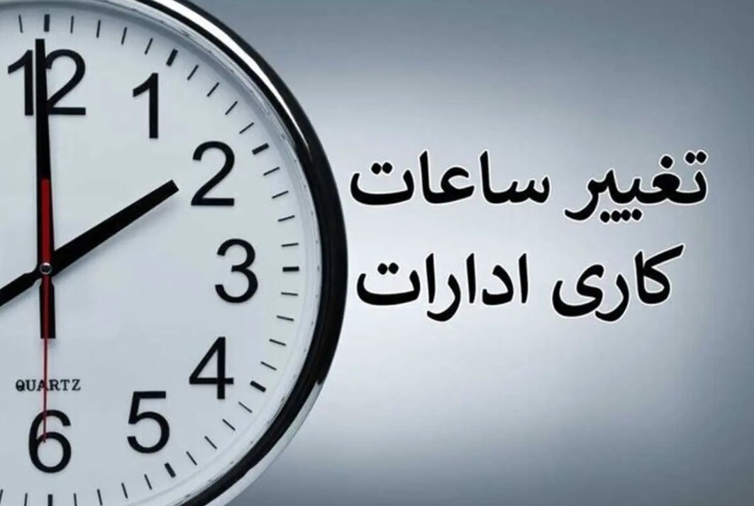 ساعت کاری ادارات از ۱۵ شهریور