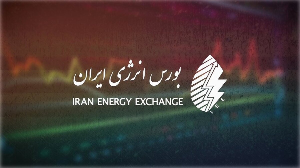 برنامه عرضههای بورس انرژی در مبادلات پانزدهم شهریور