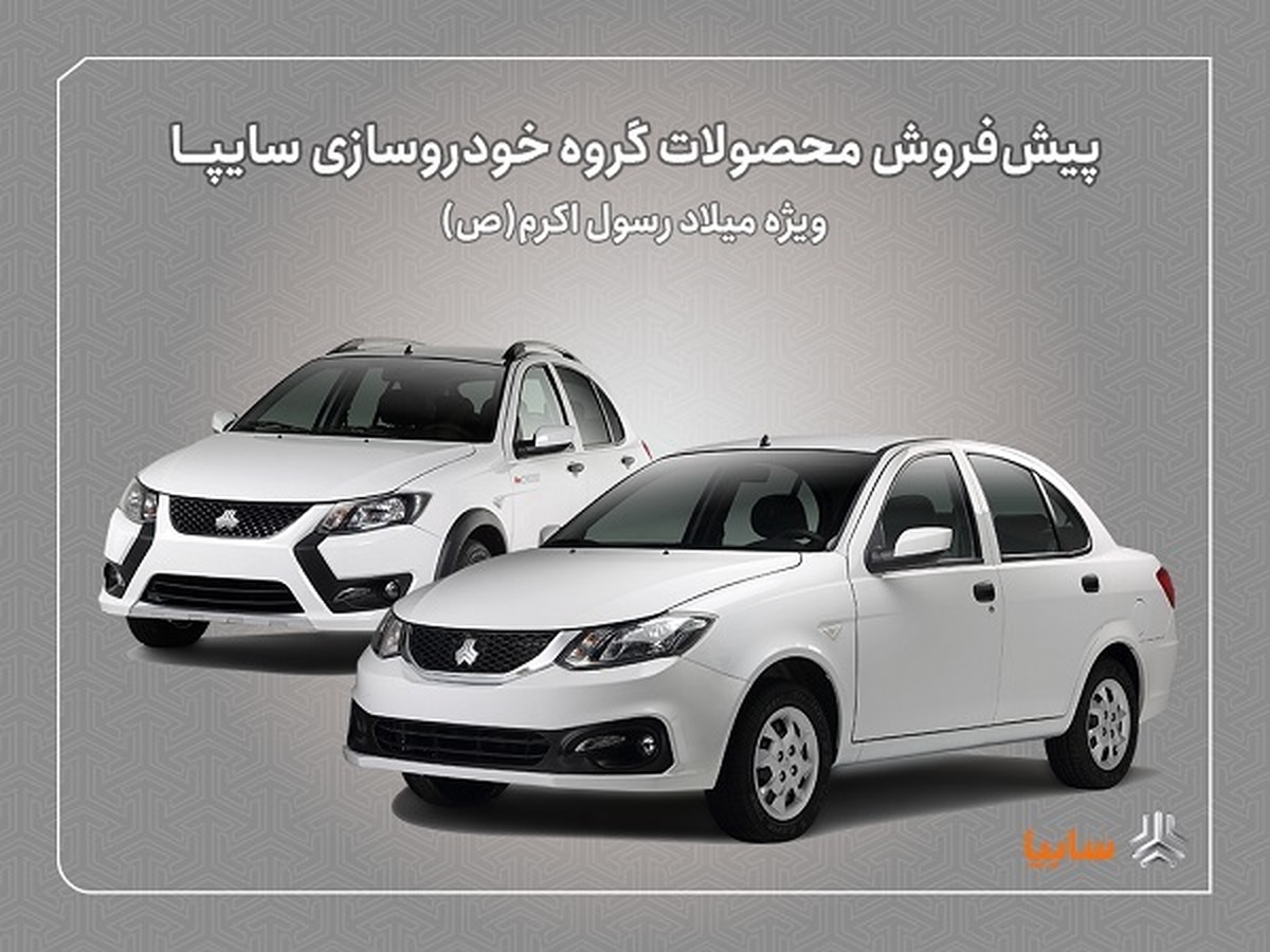 پیشفروش محصولات سایپا از فردا آغاز میشود