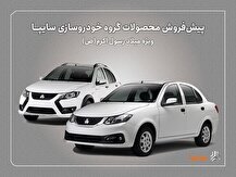 پیش‌فروش محصولات سایپا از فردا آغاز می‌شود