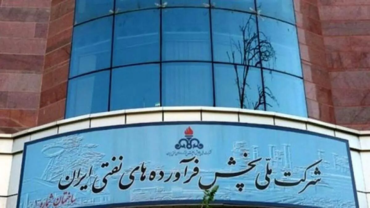 اطلاعیه شرکت پخش فرآورده های نفتی درباره انبار نفت شهران
