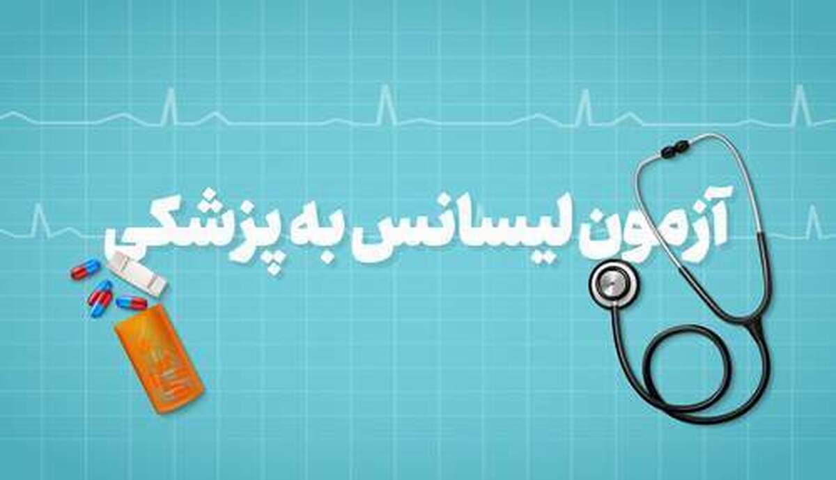 زمان ثبت نام آزمون لیسانس به پزشکی ۱۴۰۴