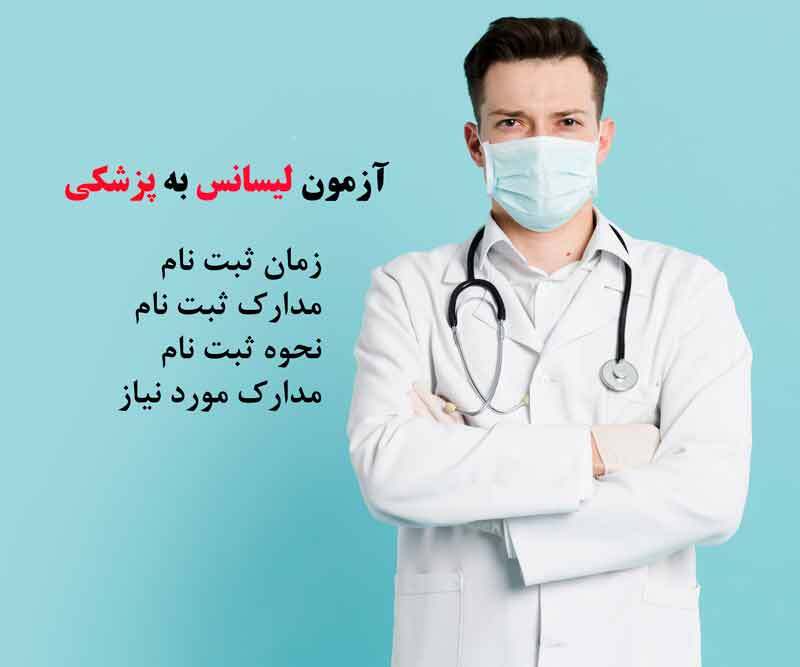 ثبت نام آزمون لیسانس به پزشکی ۱۴۰۴
