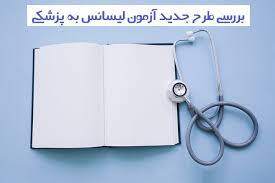 آزمون لیسانس به پزشکی