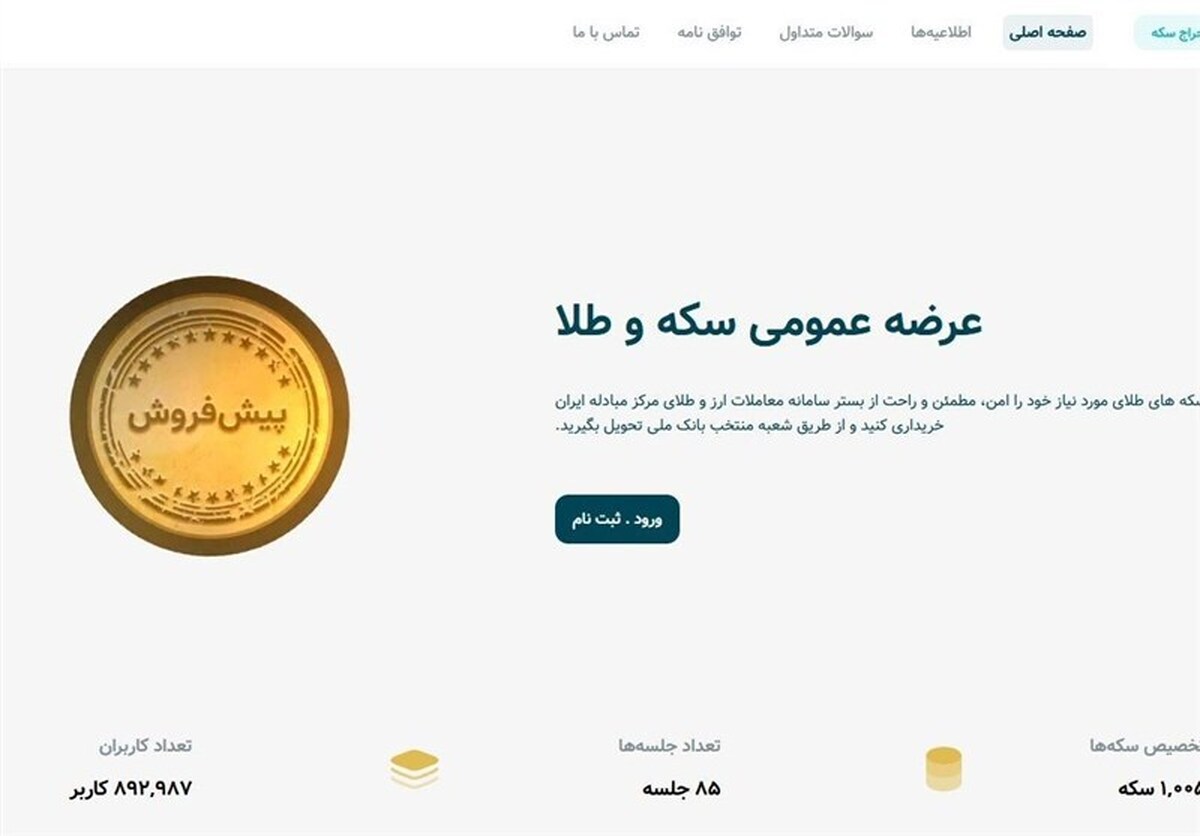 رفع اختلال سامانه پیشفروش سکه