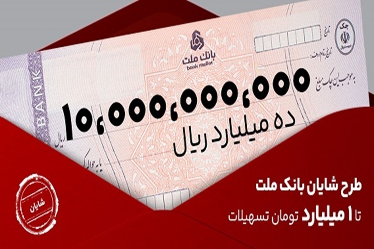 تا يك ميليارد تومان روي شايان حساب كنيد