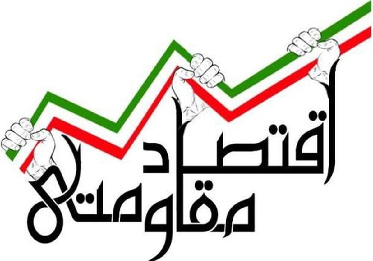 تابآوری اقتصاد در گرو اصلاحات مستمر؛سیاستهای اقتصاد مقاومتی از یاد رفت