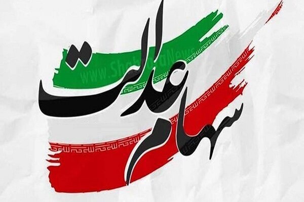  مبلغ سود سهام عدالت