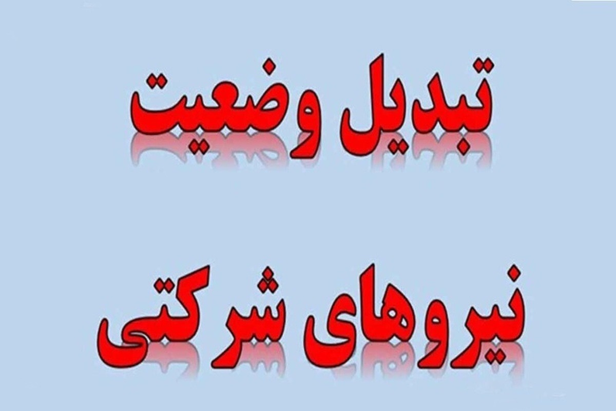 جزئیات ساماندهی نیروهای شرکتی