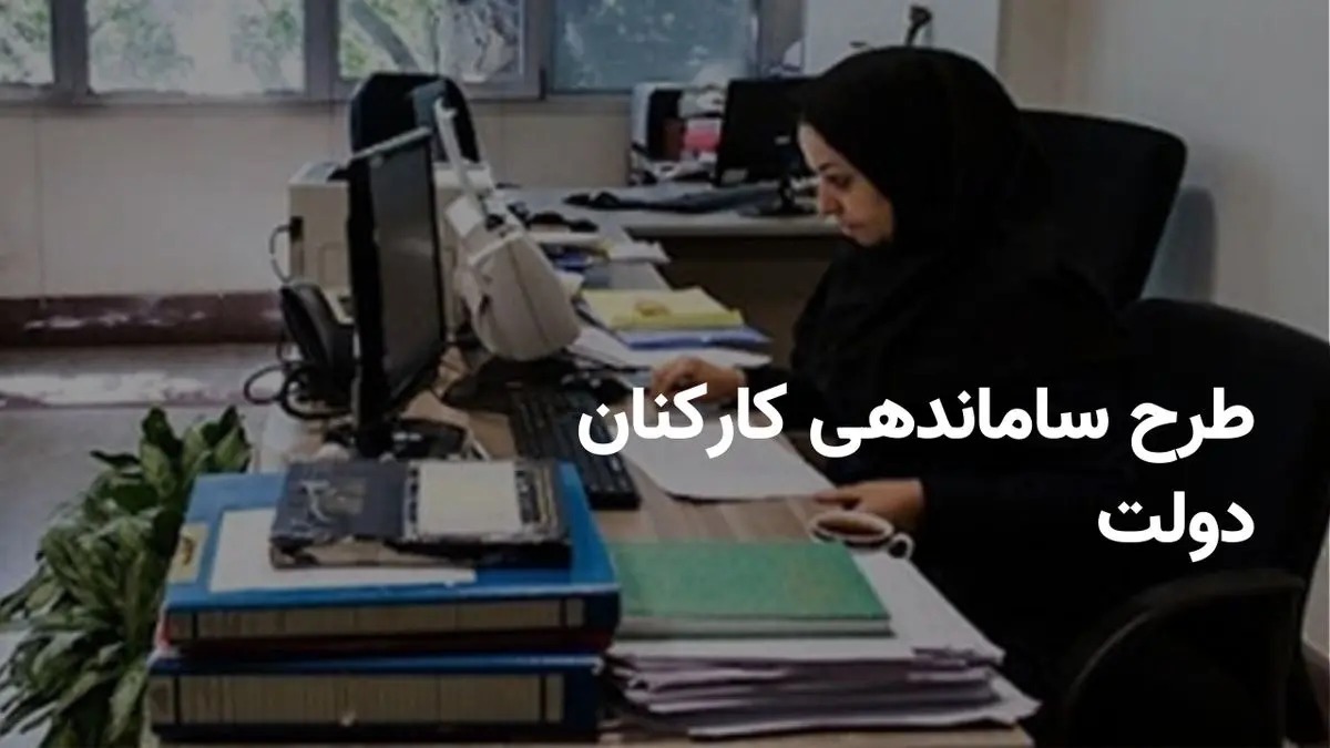 ساماندهی کارکنان دولت
