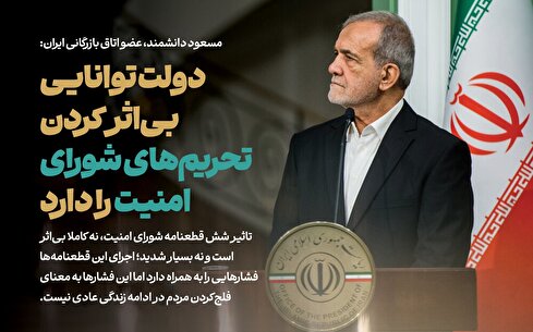 تحریم‌های شورای امنیت بی‌اثر نیست اما دولت می‌تواند آن را خنثی کند