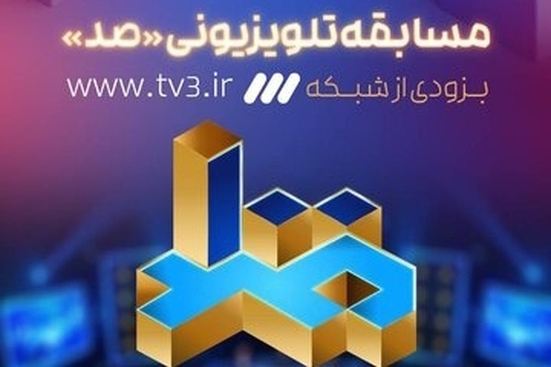 برنامه صد
