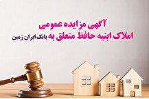 آگهی مزایده شماره ۱۴۰۴/۴ فروش املاک مازاد بانک ایران زمین