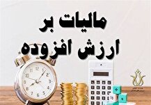 پاسخ به استعلام گمرک؛ عدم مرور زمان جهت مطالبه مالیات بر ارزش افزوده