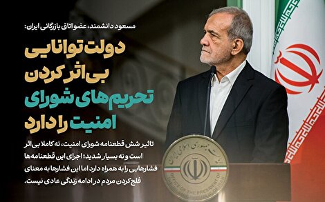 تحریم‌های شورای امنیت بی‌اثر نیست اما دولت می‌تواند آن را خنثی کند