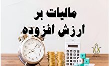 شفافیت نرخ مالیات بر ارزش افزوده ۳ میلیون کالا و خدمت با صورت حساب الکترونیک