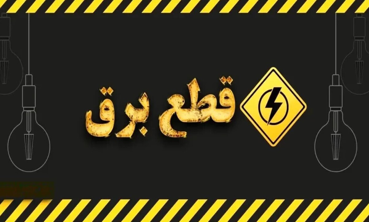 جدول قطعی برق گرگان ۲۵ شهریور ۱۴۰۴