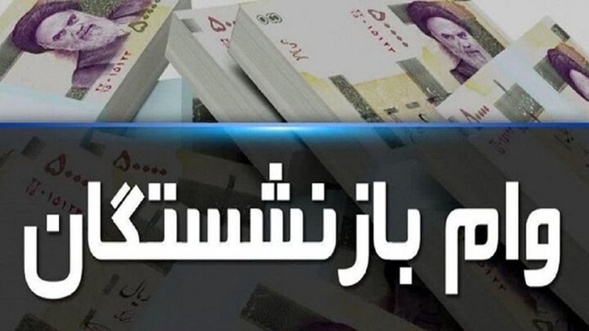 ثبت نام وام ۳۰۰ میلیون تومانی بازنشستگان تامین اجتماعی