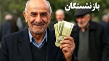 پرداخت حقوق بازنشستگان دو مرحله‌ای شد