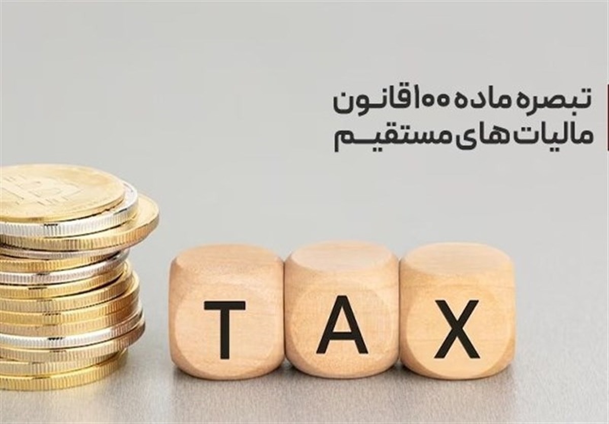 مبالغ پرداختی مودیان تبصره ۱۰۰ در حساب مالیاتی آنان ثبت و در محاسبات بدهی لحاظ می‌شود