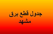 جدول قطعی برق مشهد ۴ شهریور ۱۴۰۴