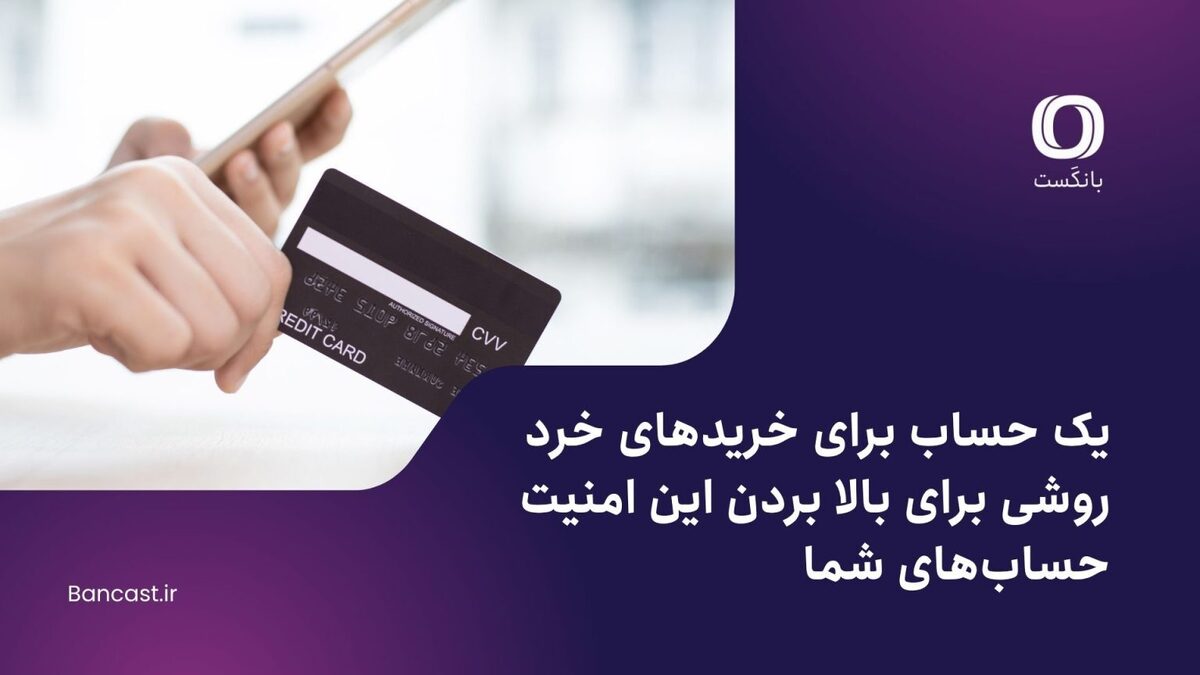 یک حساب برای خریدهای خرد؛ روشی برای بالا بردن این امنیت حسابهای شما