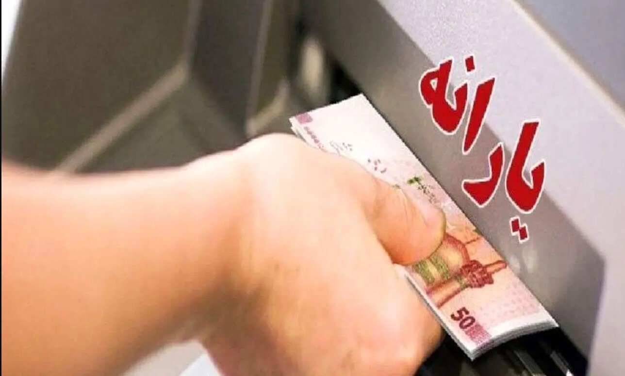 واریز یارانه شهریور