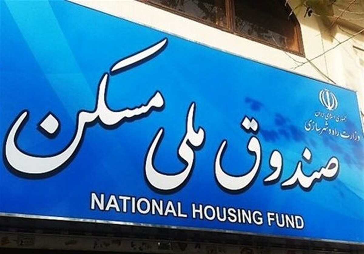 ابهام در اهداف و برنامههای صندوق ملی مسکن