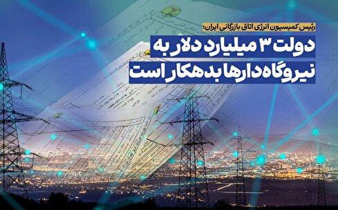 تاوان انحصار در صنعت برق