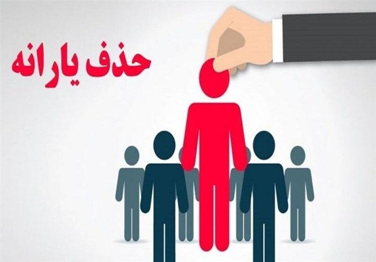 دلیل قطع شدن یارانه چیست؟