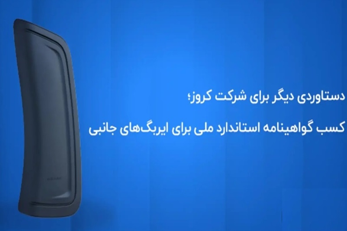 کروز ؛ اولین و تنها تولیدکننده ایربگ جانبی با گواهینامه استاندارد ملی ایران