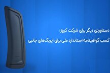 کروز ؛ اولین و تنها تولیدکننده ایربگ جانبی با گواهینامه استاندارد ملی ایران