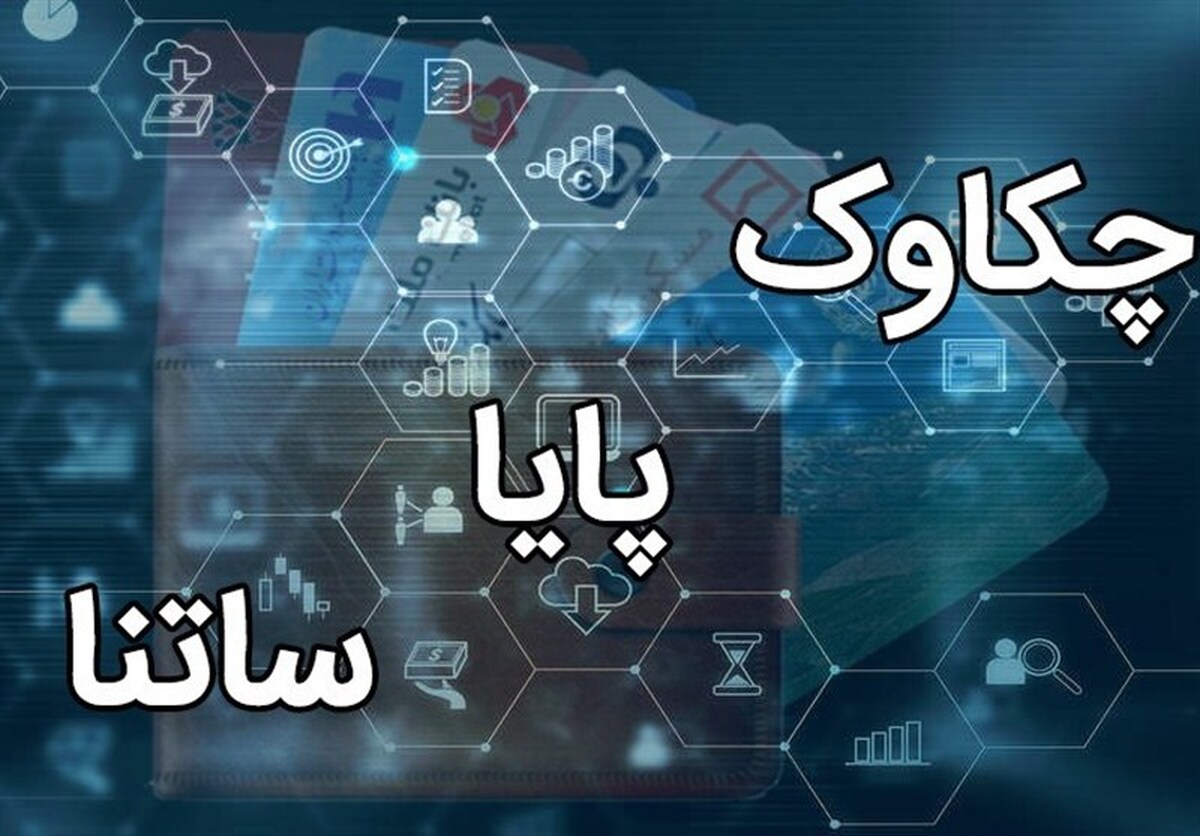 ساعات کاری ساتنا و چکاوک از اول مهرماه + جزییات