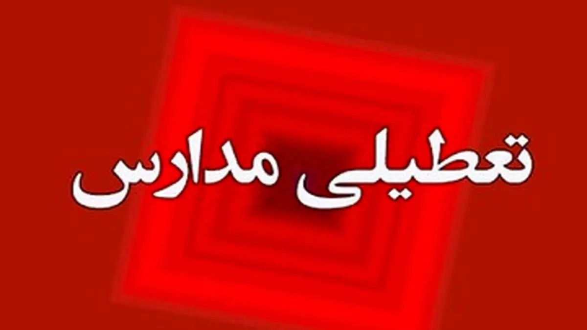 تعطیلی مدارس ۱۲ مهر ۱۴۰۴