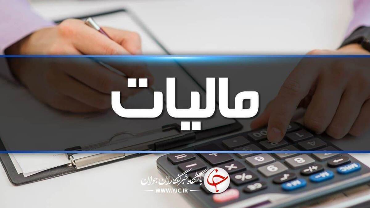 رتبه اعتباری بدهکاران مالیاتی افت می‌کند