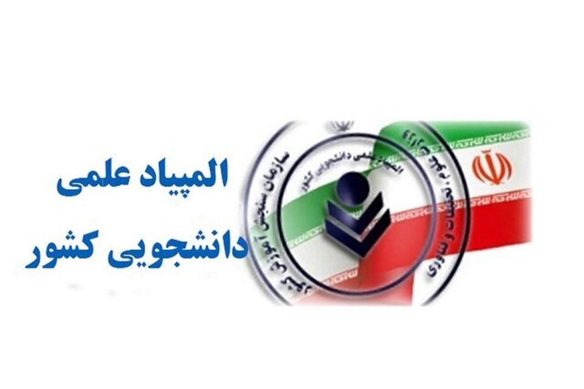 نتایج المپیاد دانشجویی 1404